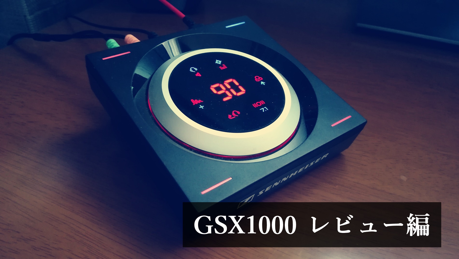 GSX1000の使い方と仮想サラウンド、ステレオ2.0HDの各種設定まとめ 