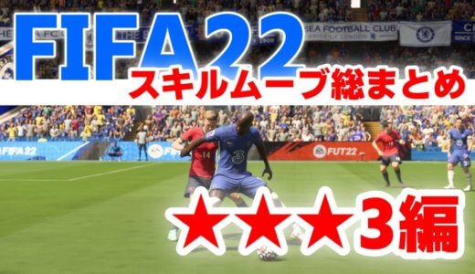 【スキル③編】FIFA22で使えるスキルムーブのやり方まとめ！