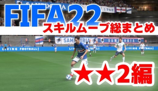 【スキル②編】FIFA22で使えるスキルムーブのやり方まとめ！