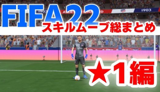 【スキル①編】FIFA22で使えるスキルムーブのやり方まとめ！