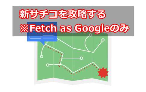 新しく変わったサーチコンソールに記事をインデックス（Fetch as Google）させる方法！
