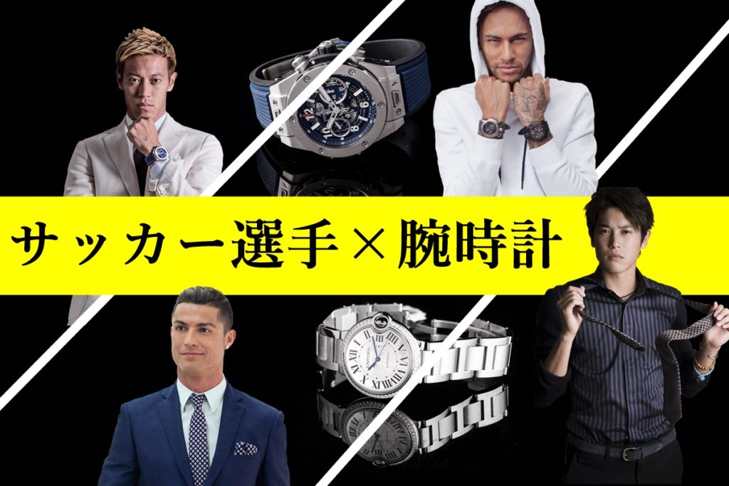 高級ブランド サッカー選手が付けている腕時計を一挙公開 オシャレに磨きをかけよう Pr なんでもインタレスト