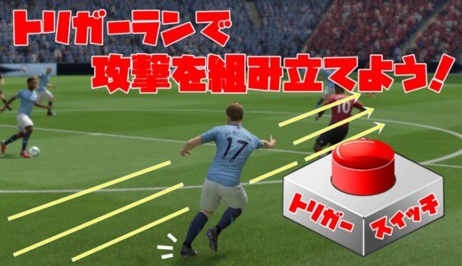 【FIFA22】トリガーランを使って攻撃を組み立てよう！【操作攻略室】
