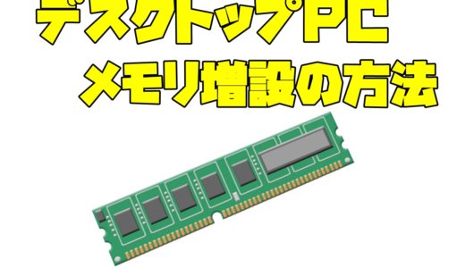 デスクトップPCのメモリ増設方法！ DDRの種類の調べ方についてもまとめました