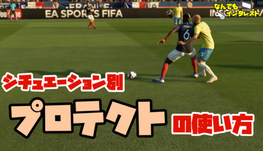 【FIFA22】プロテクトでボールキープ&奪取を極めよう！【操作攻略室】