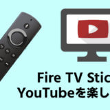 Fire TV StickでYouTubeを楽しむ方法。スマホからリンク操作も可能です！