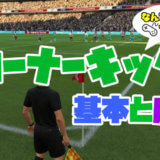 【FIFA22】可能性を広げるコーナーキックの戦術とコツ【操作攻略室】