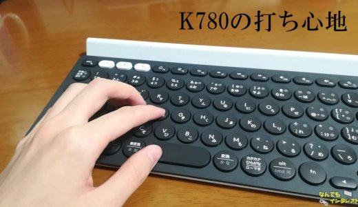 ロジクールのK780を徹底レビュー！他に無い唯一の機能を持ち合わせたキーボード！【おすすめ】