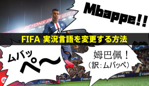 【FIFA21】実況言語を変更する方法【日本語/英語/中国語】