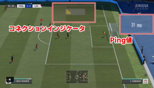 【FIFA21】オンライン対戦時の回線速度（Ping）表示を消す方法について