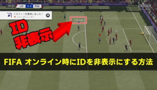 【FIFA21】オンライン対戦時に映るIDを非表示にする方法