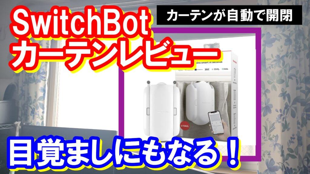 SwitchBot カーテン 自動開閉 スイッチボット 2個セット - icaten.gob.mx