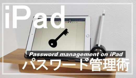 GoodNotes5のノートアプリを活用してパスワードを管理する方法を紹介するよ【おすすめ】