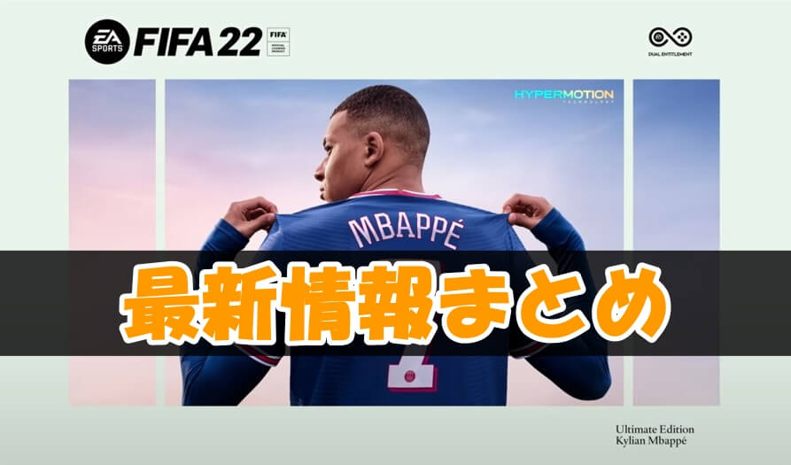 7月23日更新 Fifa22の最新情報をまとめるよ 発売日 ライセンス キャリア Ps4 Ps5 Switch 日本代表 なんでもインタレスト