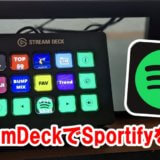 【便利】StreamDeckとSportifyの連携方法と各種ボタンの使い方を解説するよ【音楽】