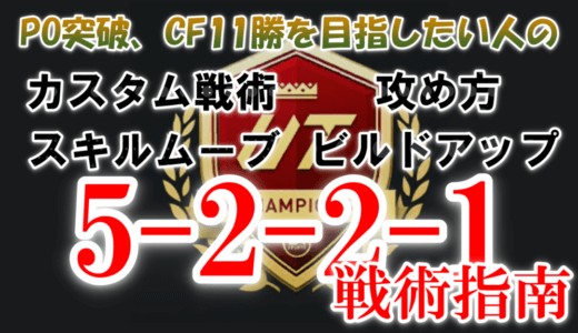 【FC24】プレーオフ突破、CF11勝するための5221カスタム戦術と攻め方を紹介するよ【勝てない人・初心者へ】